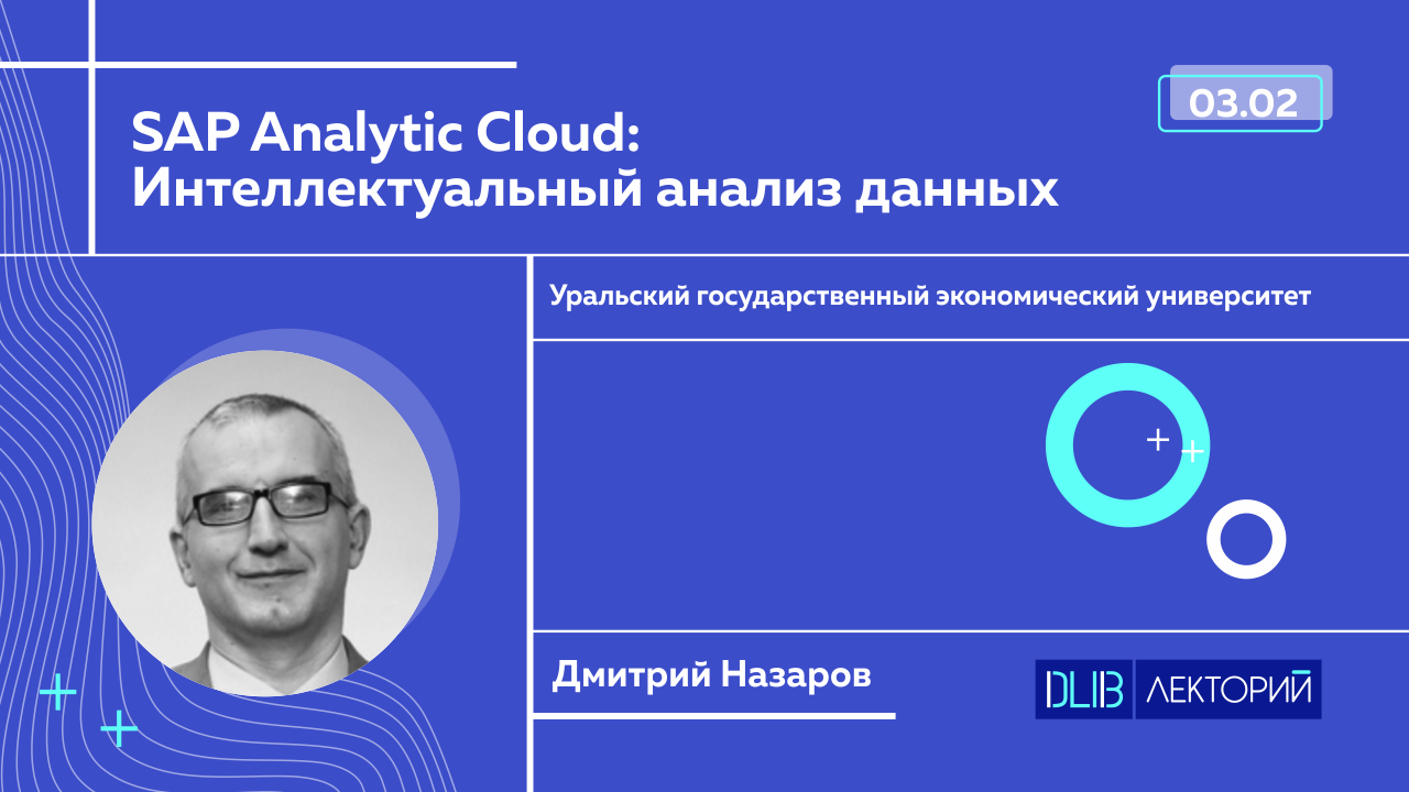 Sap Analytic Cloud: Интеллектуальный анализ данных