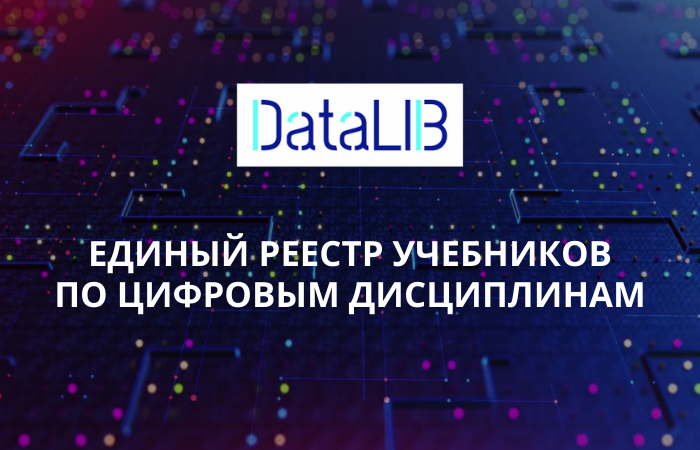 О ЕДИНОМ РЕЕСТРЕ УЧЕБНИКОВ ПО ЦИФРОВЫМ ДИСЦИПЛИНАМ