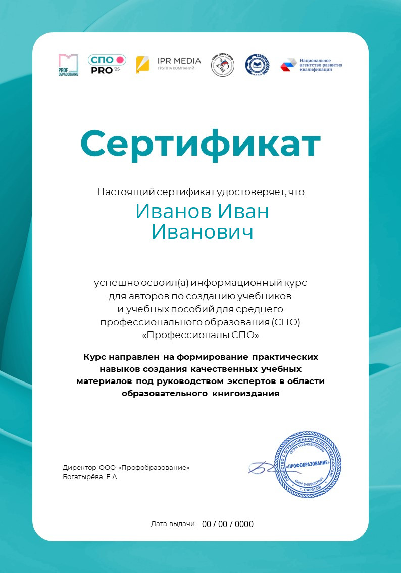 Сертификат курса для авторов учебников СПО