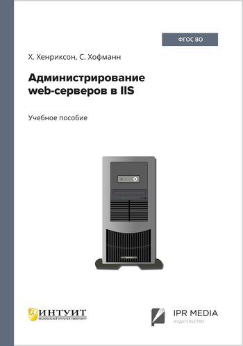 Администрирование web-серверов в IIS