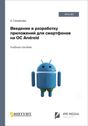 Введение в разработку приложений для смартфонов на ОС Android