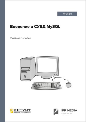 Введение в СУБД MySQL