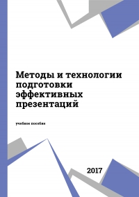 Методы и технологии подготовки эффективных презентаций