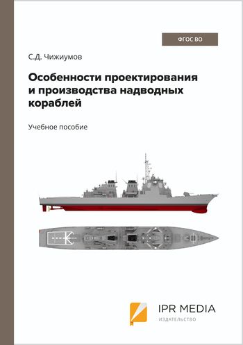 Особенности проектирования и производства надводных кораблей