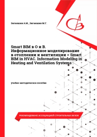 Smart BIM в О и В. Информационное моделирование в отоплении и вентиляции = Smart BIM in HVAC. Information Modeling in Heating and Ventilation Systems