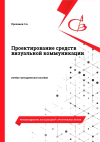 Проектирование средств визуальной коммуникации