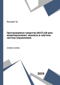 Программные средства MATLAB для моделирования, анализа и синтеза систем управления