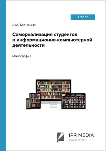 Самореализация студентов в информационно-компьютерной деятельности