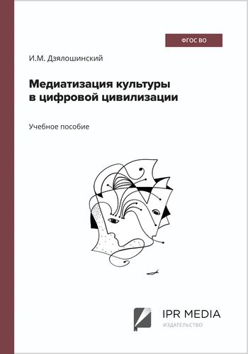 Медиатизация культуры в цифровой цивилизации