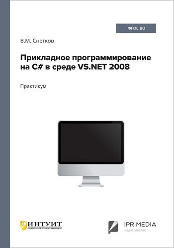 Прикладное программирование на C# в среде VS.NET 2008