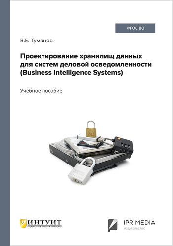Проектирование хранилищ данных для систем деловой осведомленности (Business Intelligence Systems)