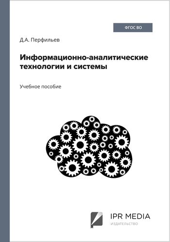 Информационно-аналитические технологии и системы