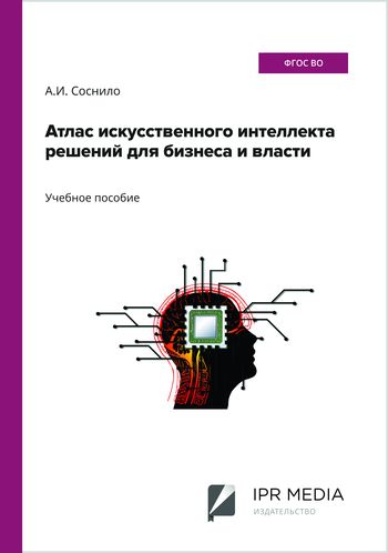 Атлас искусственного интеллекта для бизнеса и власти