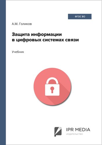 Защита информации в цифровых системах связи