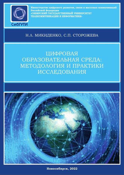 Цифровая образовательная среда: методология и практики исследования