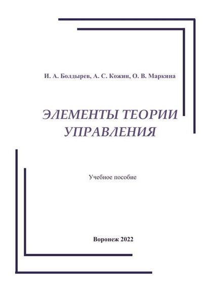 Элементы теории управления