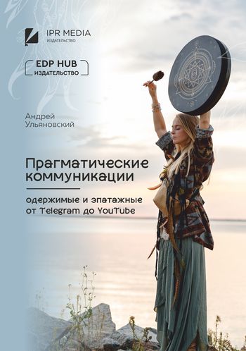 Прагматические коммуникации: одержимые и эпатажные от Telegram до YouTube