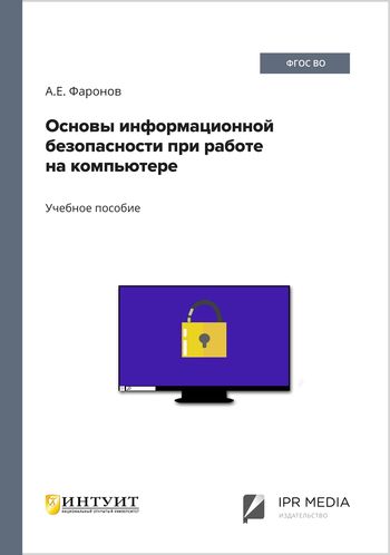 Основы информационной безопасности при работе на компьютере