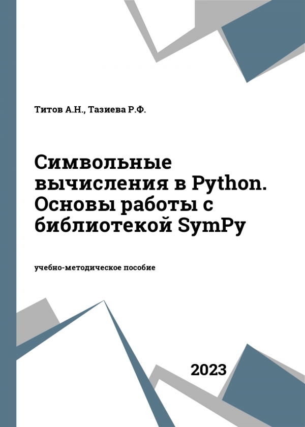 Символьные вычисления в Python. Основы работы с библиотекой SymPy