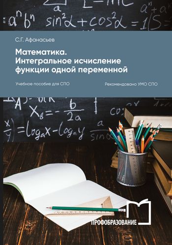 Математика. Интегральное исчисление функции одной переменной