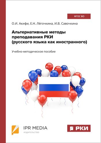 Альтернативные методы преподавания РКИ (русского языка как иностранного)