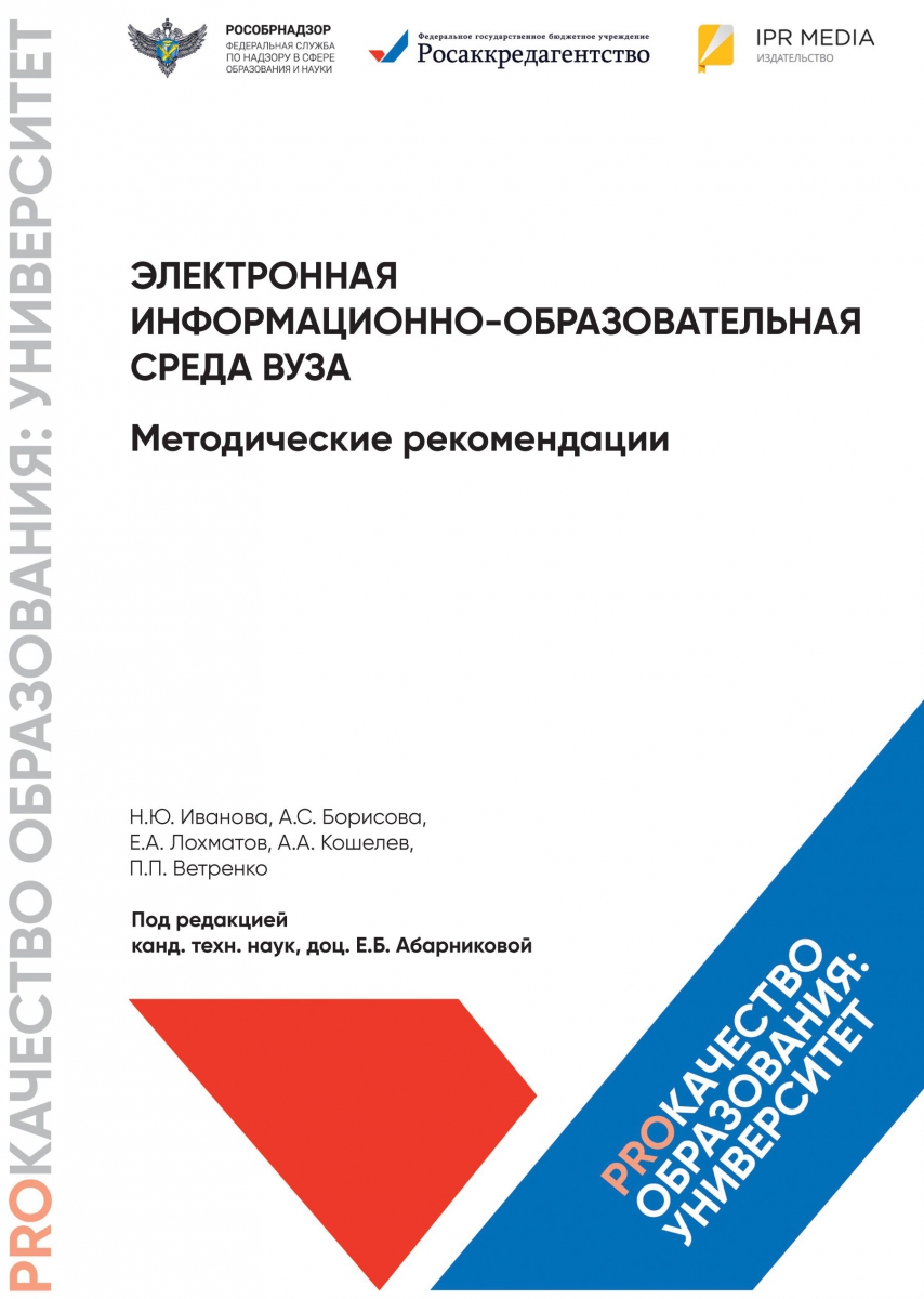 Электронная информационно-образовательная среда вуза. Методические рекомендации