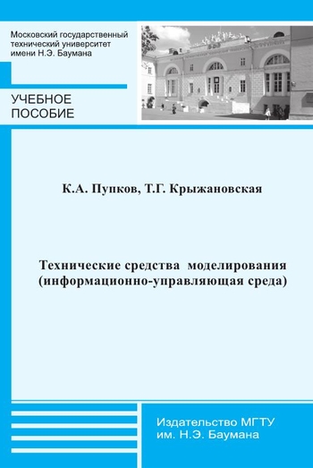 Технические средства моделирования (информационно-управляющая среда)