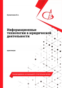 Информационные технологии в юридической деятельности