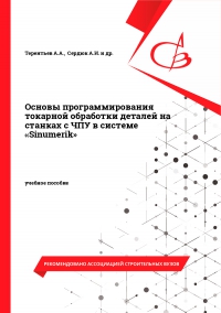 Основы программирования токарной обработки деталей на станках с ЧПУ в системе «Sinumerik»