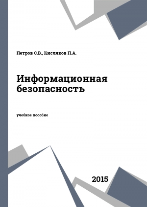 Информационная безопасность