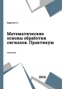 Математические основы обработки сигналов. Практикум