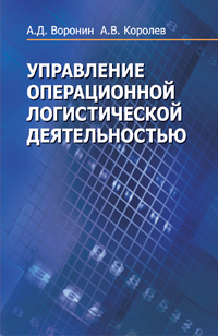 Управление операционной логистической деятельностью