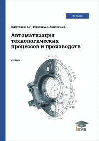 Автоматизация технологических процессов и производств