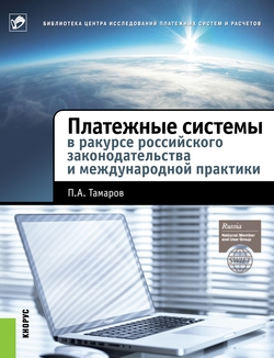 Платежные системы в ракурсе российского законодательства и международной практики