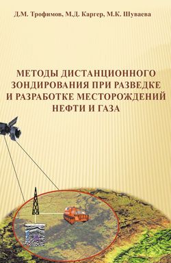 Методы дистанционного зондирования при разведке и разработке месторождений нефти и газа