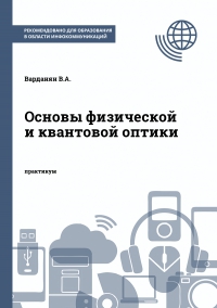 Основы физической и квантовой оптики