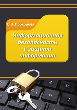 Информационная безопасность и защита информации