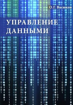 Управление данными