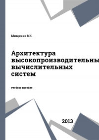 Архитектура высокопроизводительных вычислительных систем