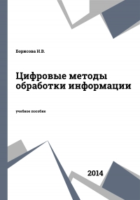 Цифровые методы обработки информации