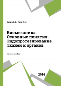 Биомеханика. Основные понятия. Эндопротезирование тканей и органов