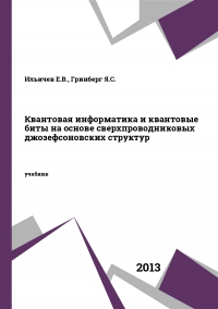 Квантовая информатика и квантовые биты на основе сверхпроводниковых джозефсоновских структур