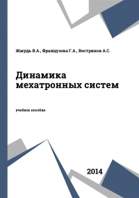 Динамика мехатронных систем