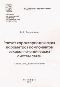 Расчет характеристических параметров компонентов волоконно-оптических систем связи