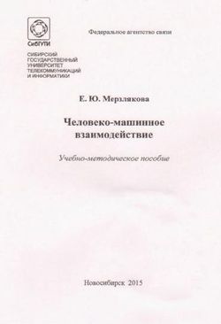 Человеко-машинное взаимодействие