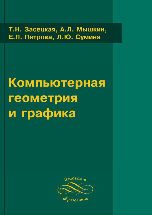 Компьютерная геометрия и графика