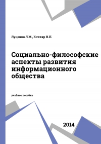 Социально-философские аспекты развития информационного общества