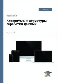 Алгоритмы и структуры обработки данных