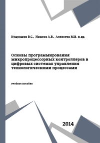 Основы программирования микропроцессорных контроллеров в цифровых системах управления технологическими процессами