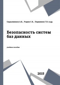 Безопасность систем баз данных